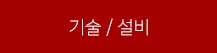 기술설비