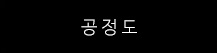 공정도